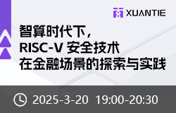 智算时代下，RISC-V安全技术在金融场景的探索与实践